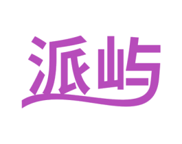 派屿