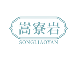 嵩寮岩