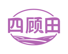 四顾田