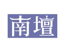 南坛