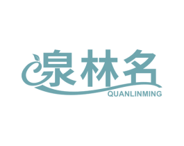 泉林名