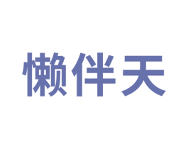 懒伴天