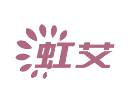 虹艾
