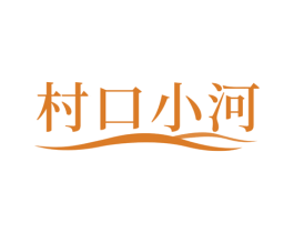 村口小河
