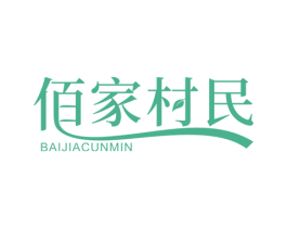 佰家村民