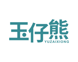 玉仔熊