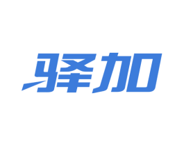 驿加