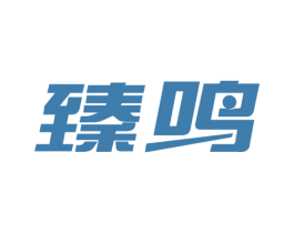 臻鸣