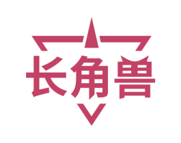 长角兽
