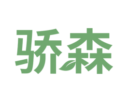 骄森