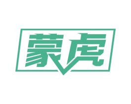 蒙虎