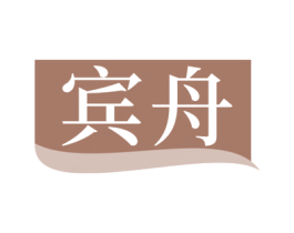宾舟