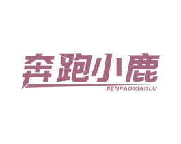 奔跑小鹿