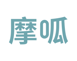 摩呱