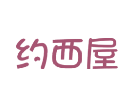 约西屋