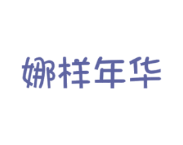 娜样年华
