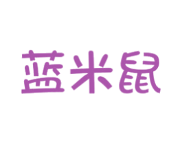 蓝米鼠