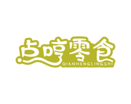 点哼零食 第29类食品商标转让 注册号35506672