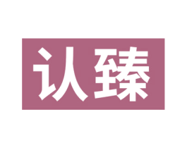 认臻
