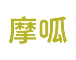 摩呱