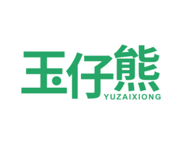 玉仔熊 第29类食品商标转让 注册号66319141