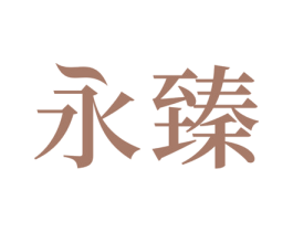 永臻