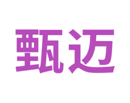 甄迈