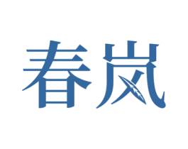 春岚