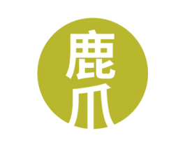 鹿爪