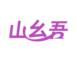 山幺吾