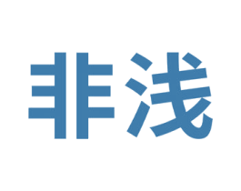 非浅