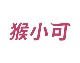 猴小可