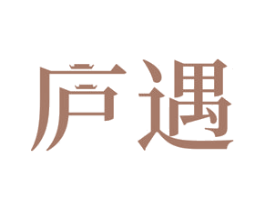 庐遇
