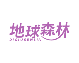 地球森林