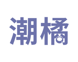 潮橘