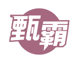 甄霸