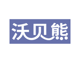 沃贝熊