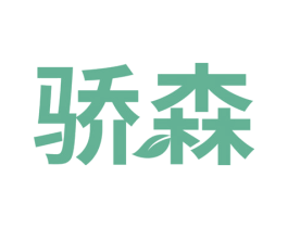 骄森
