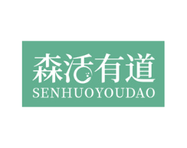 森活有道