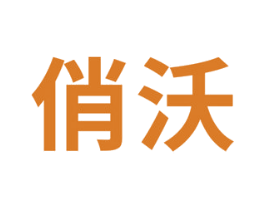 俏沃