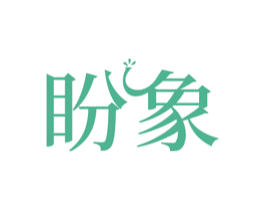 盼象