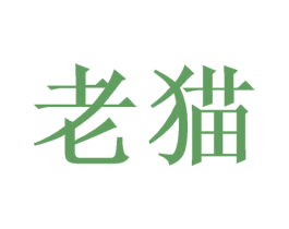 老猫