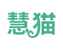 慧猫
