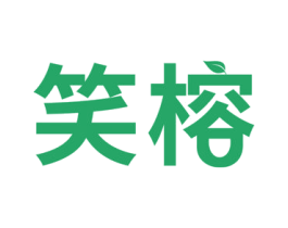 笑榕