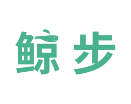 鲸步