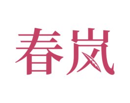 春岚