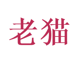 老猫
