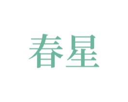 春星