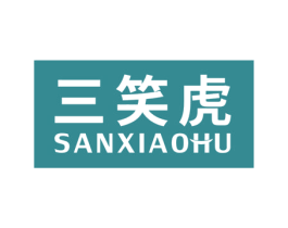 三笑虎 第25类服装鞋帽商标转让 注册号71619252