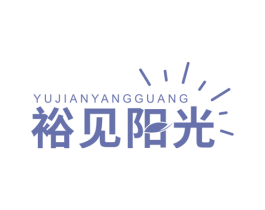裕见阳光 第25类服装鞋帽商标转让 注册号71470324